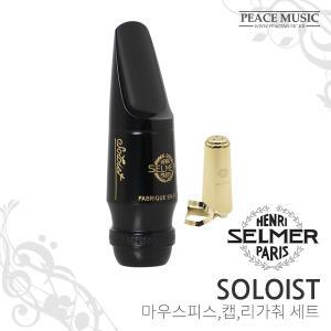 셀마 솔로이스트 알토 색소폰 마우스피스 솔리스트