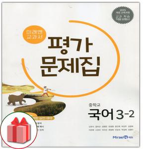 (2026년) 미래엔 중학교 국어 3-2 평가문제집 중등 신유식 3학년 2학기