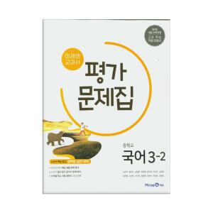 [T멤버십10%+선물] 미래엔 교과서 중학 국어 3-2 평가문제집 / 미래엔
