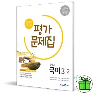 미래엔 중학교 국어 3-2 평가문제집 (신유식) 2026년