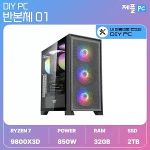 제플PC DIY 01 98X3D/B850 반본체