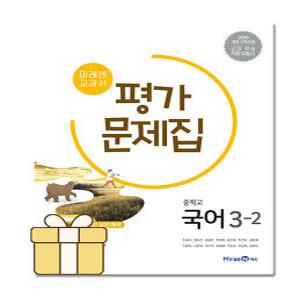 미래엔 중등 국어 3-2 평가문제집 저자 신유식