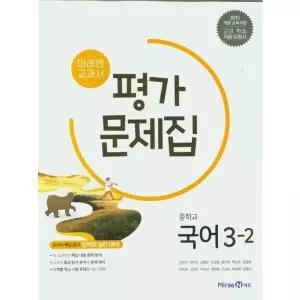 [미래엔] 미래엔 교과서 중학교 국어 3-2 평가문제집