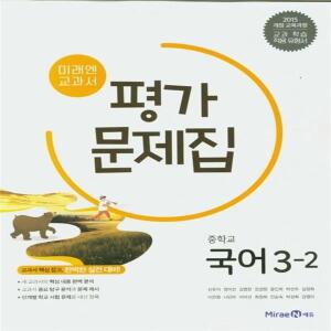 미래엔 중학교 국어 3-2 평가문제집 중등 신유식 교과서편