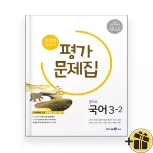선물증정+2026 미래엔 국어 중 3-2 평가문제집 (신유식) 중3