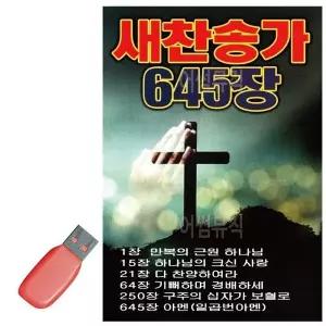 [하프클럽/셀러허브_여성트랜드패션]노래칩 새찬송가 기독교 645장