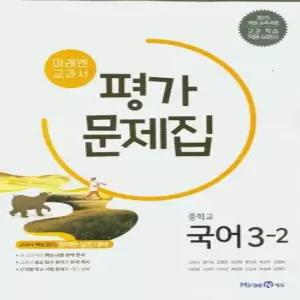 송설북 미래엔 중학교 교과서 평가문제집 국어 3-2 신유식) 2025년) 2015 개정교육과정