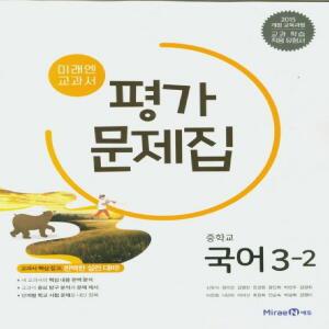 미래엔 중학교 국어 3-2 평가문제집 (15개정 교육과정)