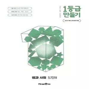 1등급 만들기 법과 사회 570제 2026년)