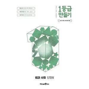 [웅진북센]1등급 만들기 법과 사회 570제 2026년