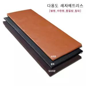 다용도 업소용 병원 찜질방 수련원 레자 매트