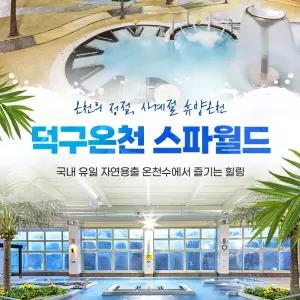 덕구온천 스파월드 이용권(8/18~9/23)