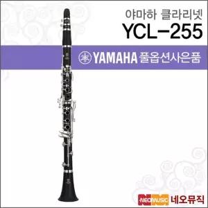 야마하 YCL-255 클라리넷 YAMAHA Clarinet Bb 17키