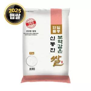 [단일품종] 신동진 쌀 5kg / 25년산 햅쌀 / 상등급 소포장쌀