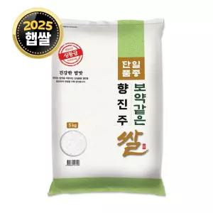 [단일품종] 향진주쌀 5kg / 25년산 햅쌀 / 상등급 소포장쌀