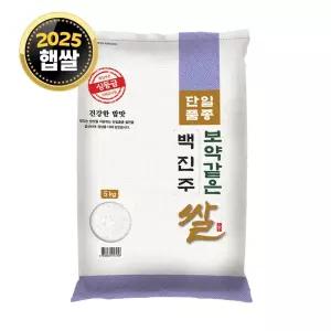 [단일품종] 백진주쌀 5kg / 25년산 햅쌀 / 상등급 소포장쌀