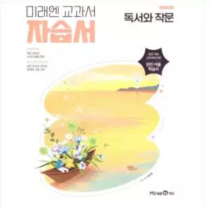 ㄱ 고등학교 독서와 작문 자습서 (미래엔 방민호) (22개정 교육과정)