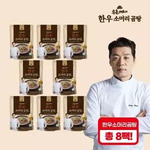 [송훈셰프] 강마루 한우 소머리곰탕 700g x 8팩