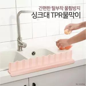 TPR 웨이브 싱크대물막이 주방용품 씽크대물막이 물튐