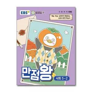 [한국교육방송공사] EBS 초등 기본서 만점왕 사회 5-2 (2026년) - EBS 만점왕 기본서