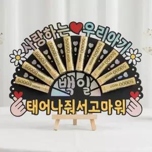 아기 백일잔치 백일상 소품 돈부채 케이크토퍼 용돈 선물 돈봉투 (미니 이젤 포함)