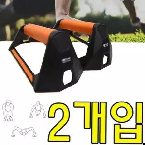 여친선물 가슴 어깨 근육운동에 효과적인 푸쉬업바 2개입