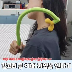갈고리 등 어깨 지압봉 안마기
