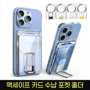 맥세이프 카드수납 포켓 홀더 거치대 카드케이스