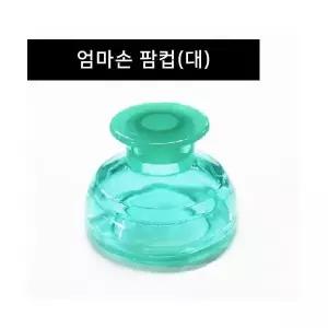 팜컵 대 아기트림유도 재채기완화 기침가래 등두 드림기 소화컵 르림컵