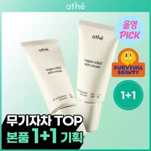 [8월픽/민감피부 안심] 아떼 무기자차 선크림 50ml 기획/단품