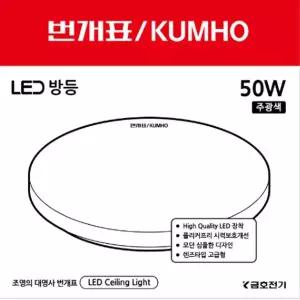 [하프클럽/셀럽하우스]번개표 LED 원형 방등 50W D 안방등 전등 Led등