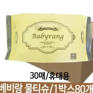 80개 베비랑 오리지날 물티슈 30매 휴대용