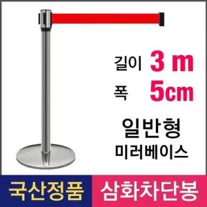 [아우트_6816]삼화 일반형 3M 통제선 벨트차단봉 T-35