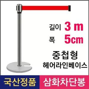 [아우트_6816]삼화 중첩형 가이드라인 3M 벨트차단봉