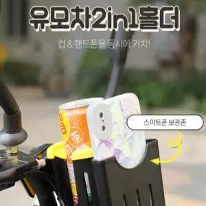 자전거 유모차 2in1 텀블러 컵 홀더 스마트폰 거치대 유모차컵 수납 악세사리 자전거컵