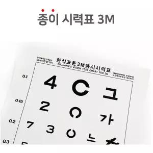 [시력검사표] 종이시력검사표 3M [면세]