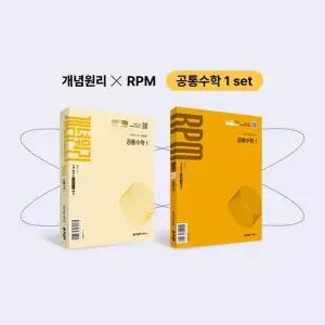 [보리보리/아이북스]개념원리 공통수학1 + 개념원리 RPM 공통수학1 + 핵심개념팩 증정 세트 (2026년용)