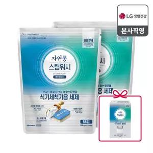 [N단독구성] 자연퐁 스팀워시 타블렛 식기세척기 세제 10g 55입 2개+식세기클리너 2입 1개