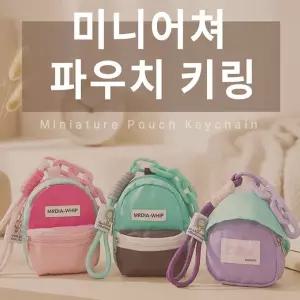 미니 백팩 파우치 키링 동전지갑 수납 미니가방 열쇠고리 가방고리