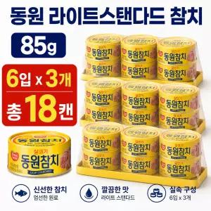 동원 라이트스탠다드참치, 85g, 6입, 3개(총 18캔)