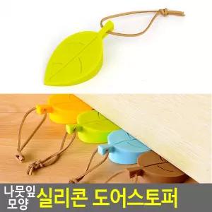 나뭇잎모양 도어스토퍼 문고정 받침대 실리콘 랜덤
