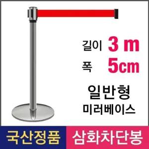 삼화 일반형 3M 스텐차단봉 벨트차단봉 T-35 미러