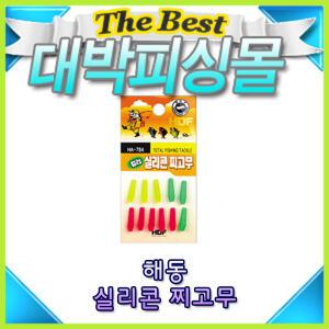 해동 컬러실리콘 찌고무 HA784/장대찌 발광형