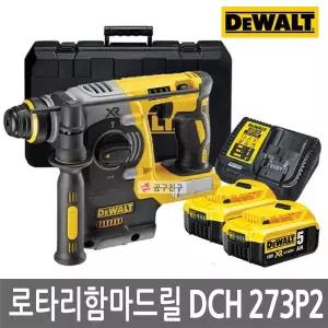[디월트] DCH273P2 18V 로타리 충전 해머드릴 24mm 20V 함마