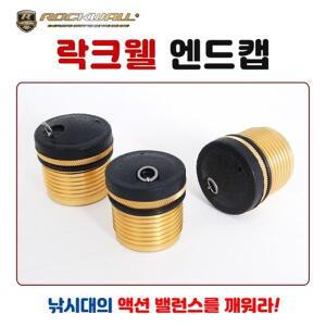 태양낚시-락크웰 밸런스 엔드캡 낚시대 하마개 뒷마개