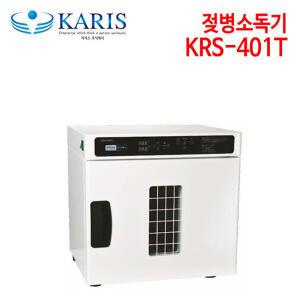 카리스 젖병소독기 KRS-401T