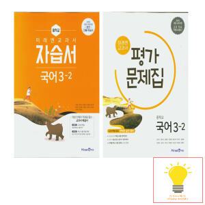 미래엔 중등 국어 3-2 자습서+평가문제집 낱권 세트 (전2권)