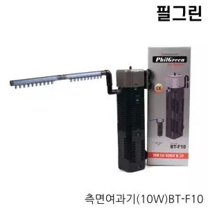 필그린 측면여과기 BT-F10 (10W)
