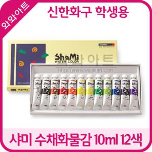 신한화구 샤미 학생용 수채화물감 10ml 세트{12색}/수채화물감/화방/미술/신한물감/붓/파렛트/물통/신한