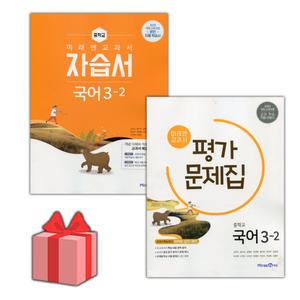 (2026년) 미래엔 중학교 국어 3-2 자습서+평가문제집 세트 신유식 전2권 중등
